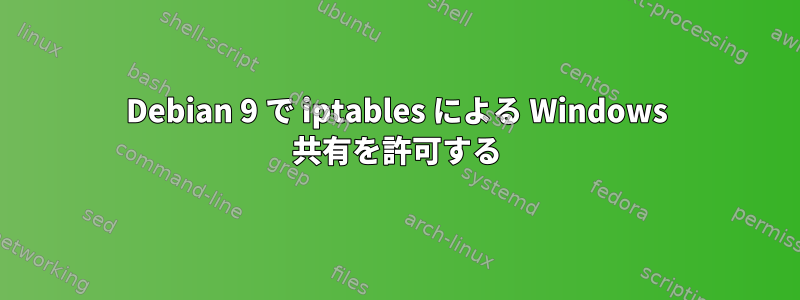 Debian 9 で iptables による Windows 共有を許可する