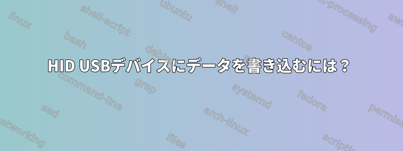 HID USBデバイスにデータを書き込むには？