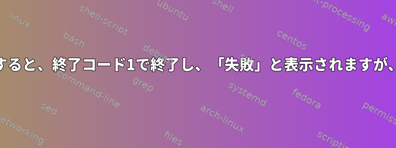 init.dスクリプトでUWSGIを起動すると、終了コード1で終了し、「失敗」と表示されますが、プロセスは正常に実行されます。