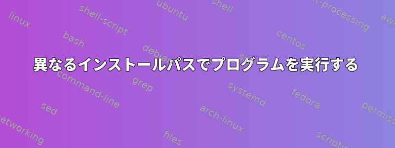 異なるインストールパスでプログラムを実行する