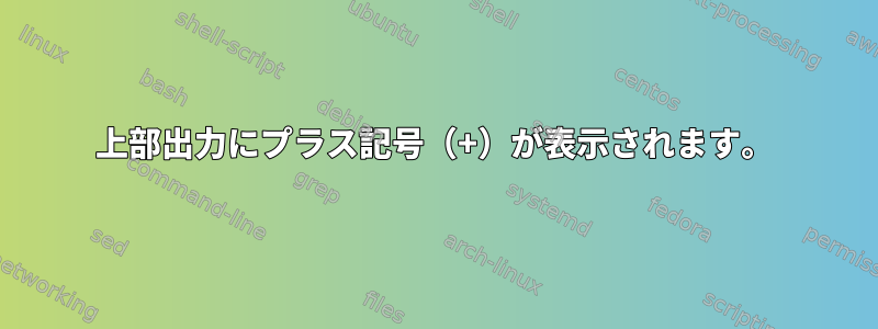 上部出力にプラス記号（+）が表示されます。