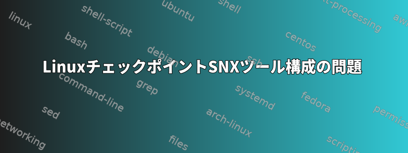 LinuxチェックポイントSNXツール構成の問題