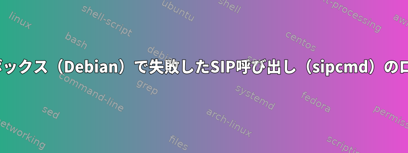 Linuxボックス（Debian）で失敗したSIP呼び出し（sipcmd）のログ記録