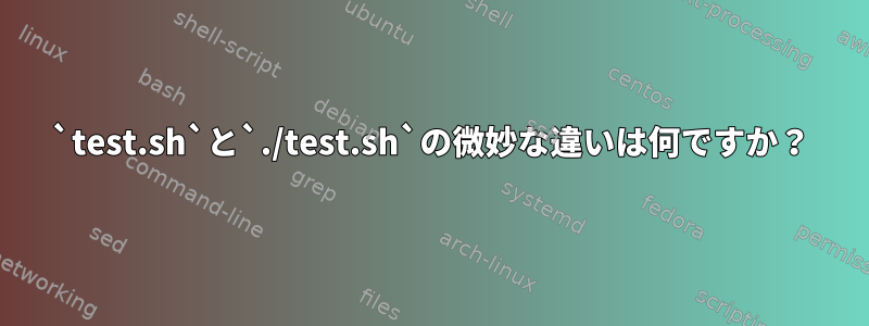 `test.sh`と`./test.sh`の微妙な違いは何ですか？