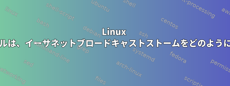 Linux 3.10.105カーネルは、イーサネットブロードキャストストームをどのように処理しますか？