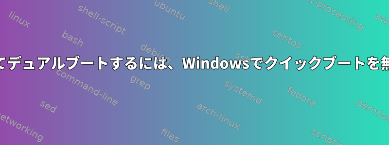 Linux（EFISTUB）を使用してデュアルブートするには、Windowsでクイックブートを無効にする必要がありますか？