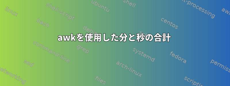 awkを使用した分と秒の合計