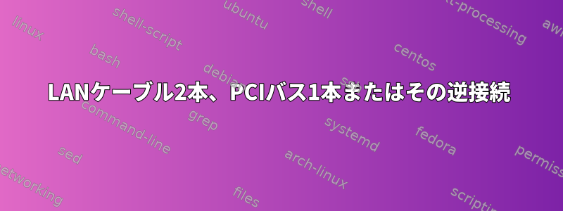 LANケーブル2本、PCIバス1本またはその逆接続