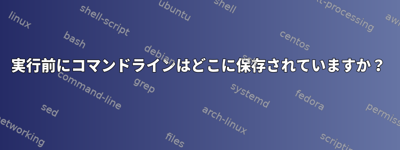 実行前にコマンドラインはどこに保存されていますか？