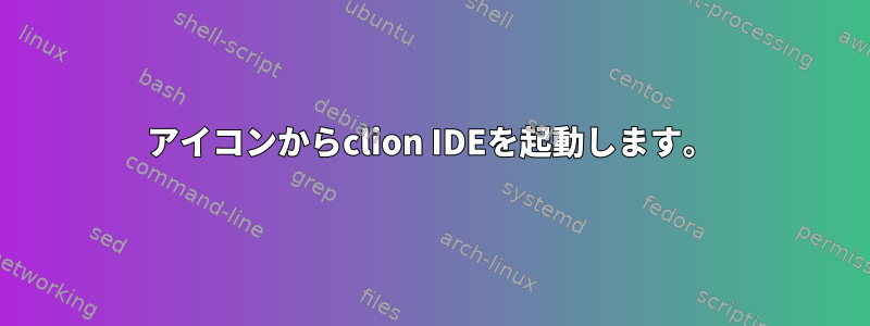 アイコンからclion IDEを起動します。