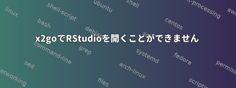 x2goでRStudioを開くことができません