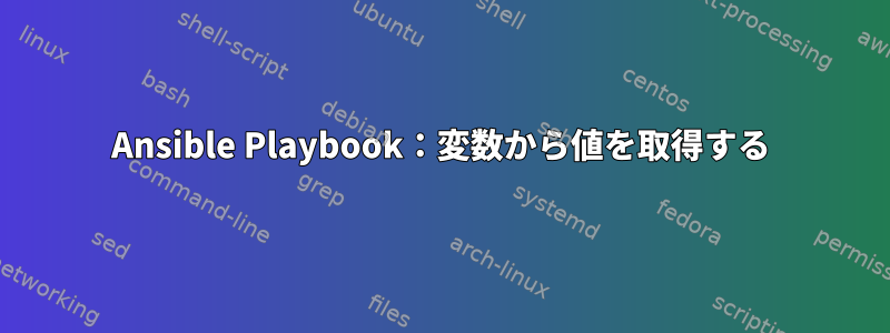 Ansible Playbook：変数から値を取得する