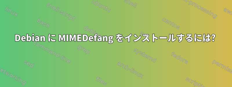 Debian に MIMEDefang をインストールするには?