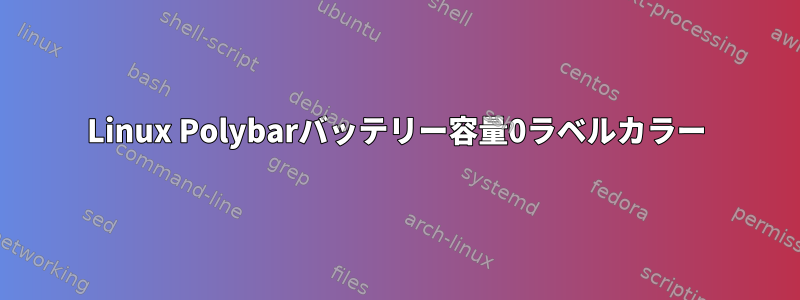 Linux Polybarバッテリー容量0ラベルカラー