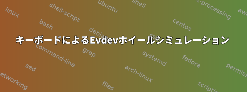 キーボードによるEvdevホイールシミュレーション