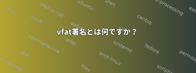 vfat署名とは何ですか？