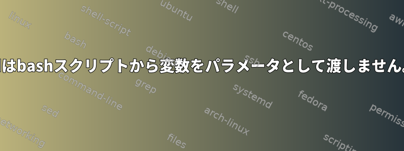 cdはbashスクリプトから変数をパラメータとして渡しません。