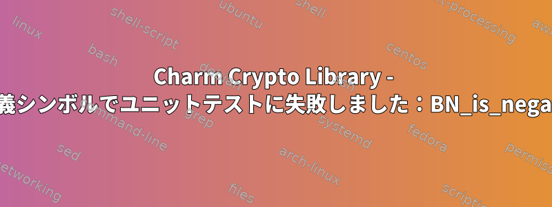 Charm Crypto Library - 未定義シンボルでユニットテストに失敗しました：BN_is_negative