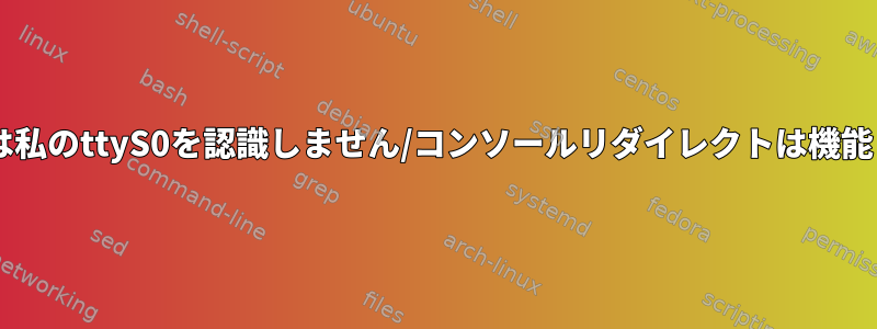 Debianは私のttyS0を認識しません/コンソールリダイレクトは機能しません