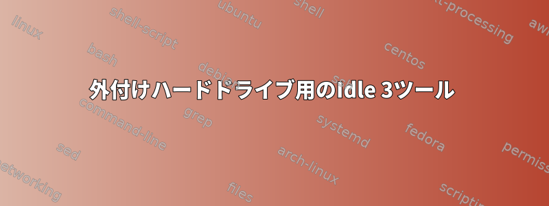 外付けハードドライブ用のIdle 3ツール