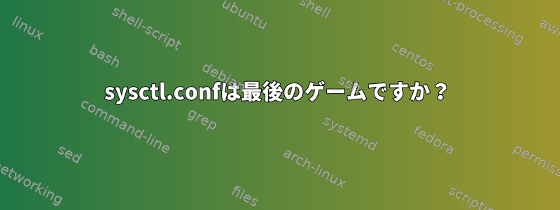 sysctl.confは最後のゲームですか？