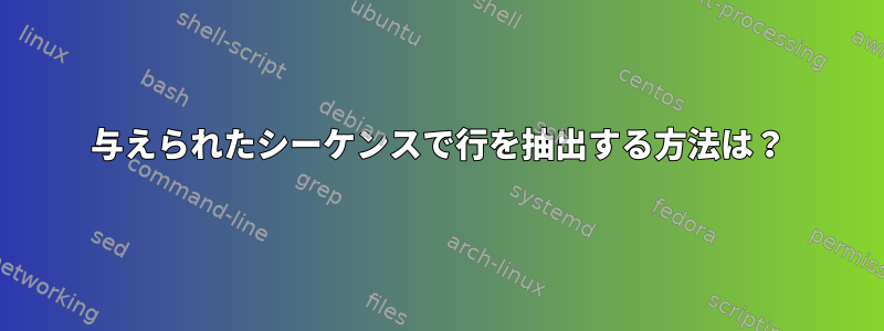 与えられたシーケンスで行を抽出する方法は？