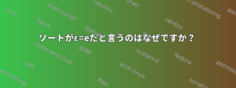 ソートがɛ=eだと言うのはなぜですか？