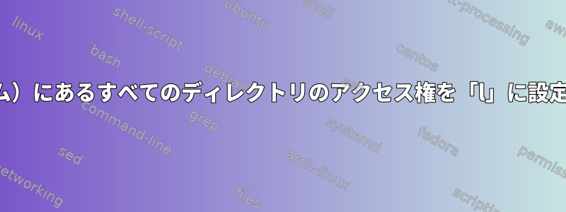 パス（Andrewのファイルシステム）にあるすべてのディレクトリのアクセス権を「l」に設定するにはどうすればよいですか？