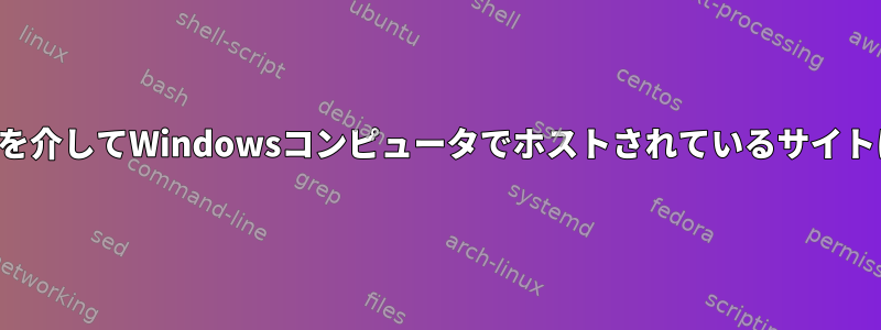 ドメイン名を介してWindowsコンピュータでホストされているサイトに接続する