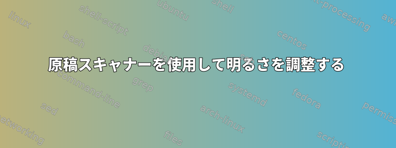 原稿スキャナーを使用して明るさを調整する