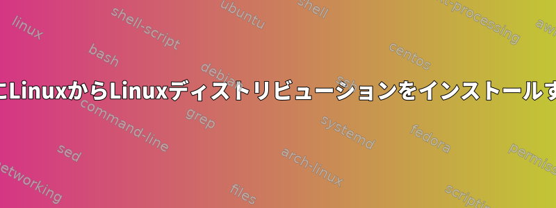 再起動せずにLinuxからLinuxディストリビューションをインストールする方法は？