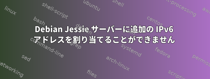 Debian Jessie サーバーに追加の IPv6 アドレスを割り当てることができません