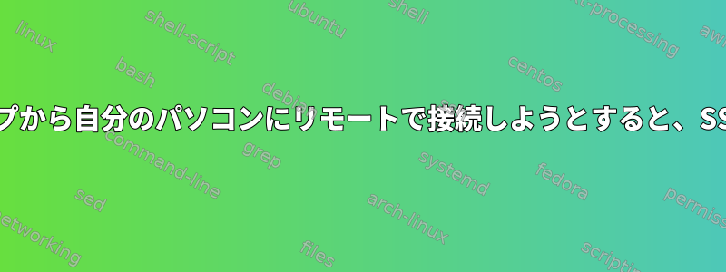 別のネットワークのラップトップから自分のパソコンにリモートで接続しようとすると、SSH接続がタイムアウトします。