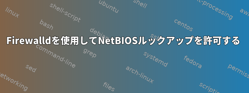 Firewalldを使用してNetBIOSルックアップを許可する