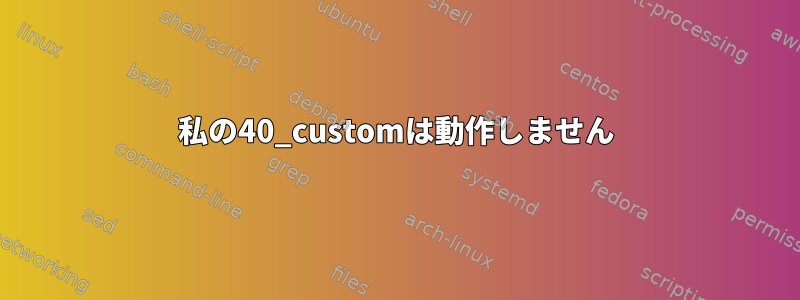 私の40_customは動作しません