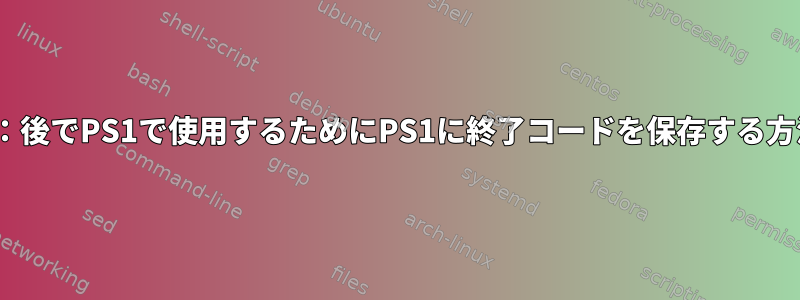 BASH：後でPS1で使用するためにPS1に終了コードを保存する方法は？