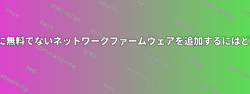 Devuanインストールに無料でないネットワークファームウェアを追加するにはどうすればよいですか？