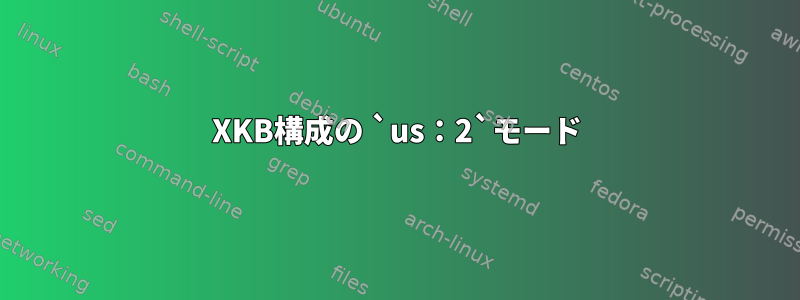 XKB構成の `us：2`モード