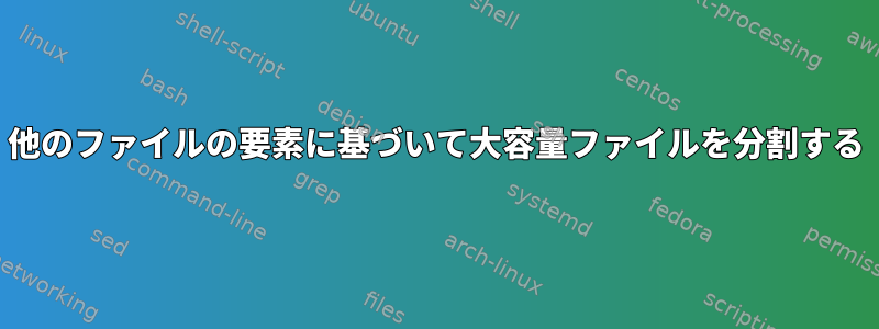 他のファイルの要素に基づいて大容量ファイルを分割する