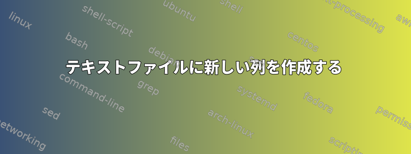 テキストファイルに新しい列を作成する