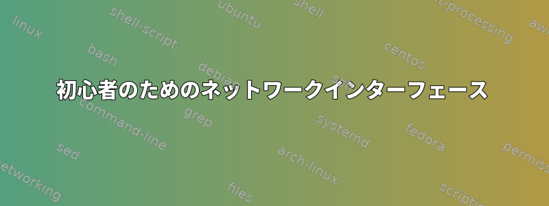 初心者のためのネットワークインターフェース