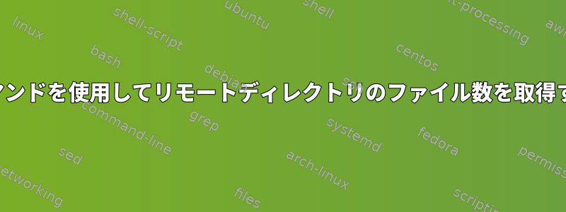 sftpコマンドを使用してリモートディレクトリのファイル数を取得する方法