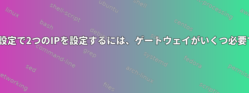 1つのNIC設定で2つのIPを設定するには、ゲートウェイがいくつ必要ですか？