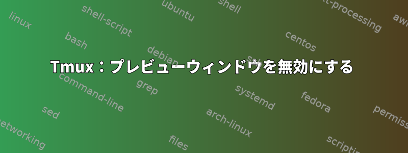 Tmux：プレビューウィンドウを無効にする