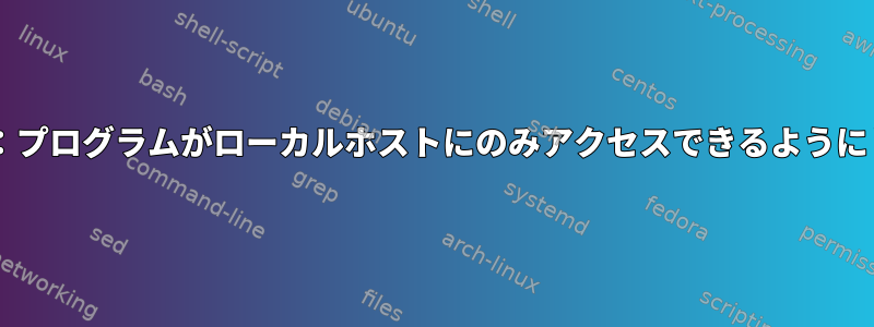 Firejail：プログラムがローカルホストにのみアクセスできるようにします。