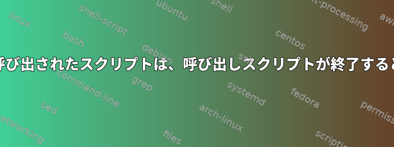 nohupを使用して呼び出されたスクリプトは、呼び出しスクリプトが終了すると時々終了します。