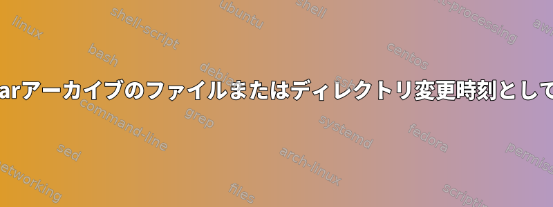 現在の時刻をtarアーカイブのファイルまたはディレクトリ変更時刻として使用する方法