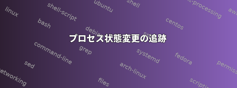 プロセス状態変更の追跡