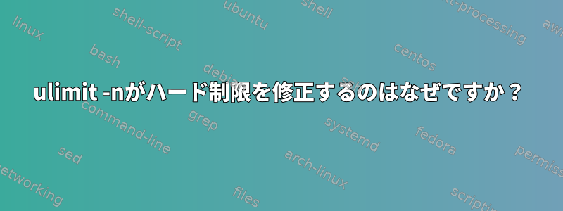 ulimit -nがハード制限を修正するのはなぜですか？