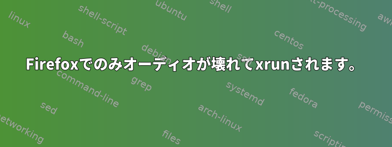 Firefoxでのみオーディオが壊れてxrunされます。